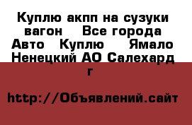 Куплю акпп на сузуки вагонR - Все города Авто » Куплю   . Ямало-Ненецкий АО,Салехард г.